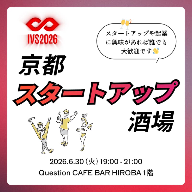 6/30 IVS京都スタートアップ酒場 #26のカバー画像