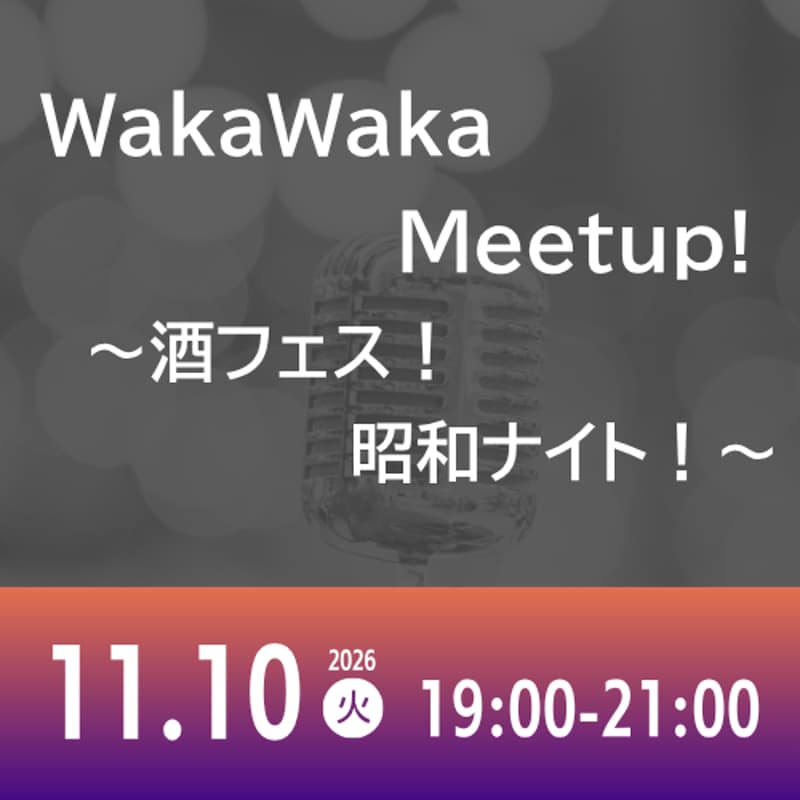 Cover Image for 11/10 WakaWaka Meetup! ~酒フェス!昭和ナイト!~