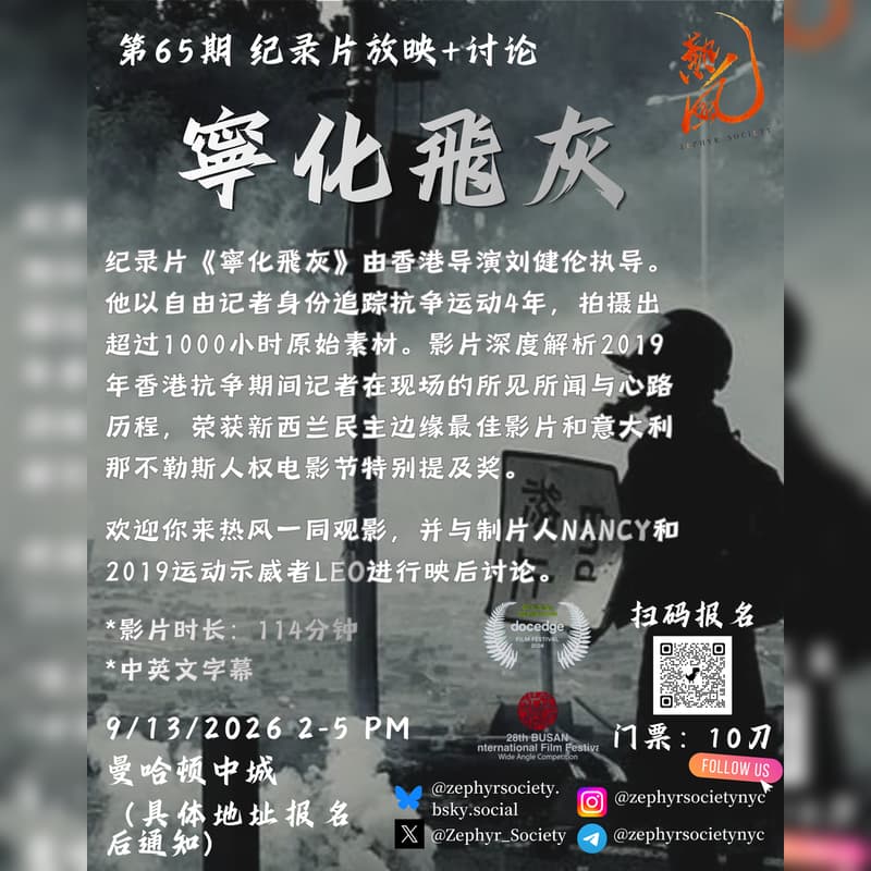 Cover Image for 纪录片放映与讨论:寧化飛灰 Documentary Screening & Discussion: Rather Be Ashes Than Dust