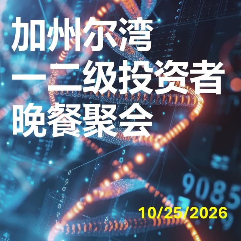 Cover Image for 南加州尔湾一二级投资者、创业者晚餐聚会