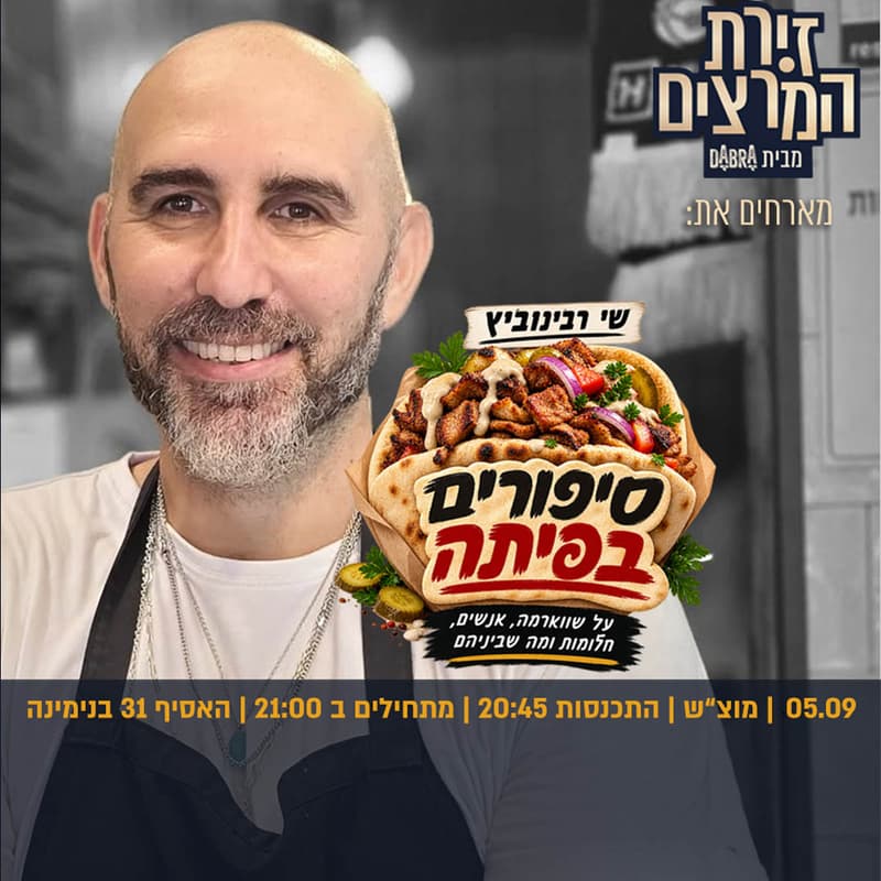 Cover Image for שי רבינוביץ | סיפורים בפיתה