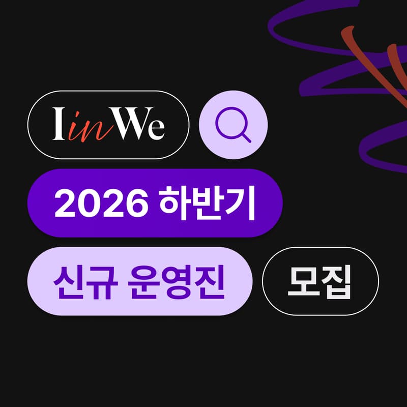 Cover Image for I in We (前 걸스인텍코리아) 2026년 하반기 예비운영진 모집 <Info Session>
