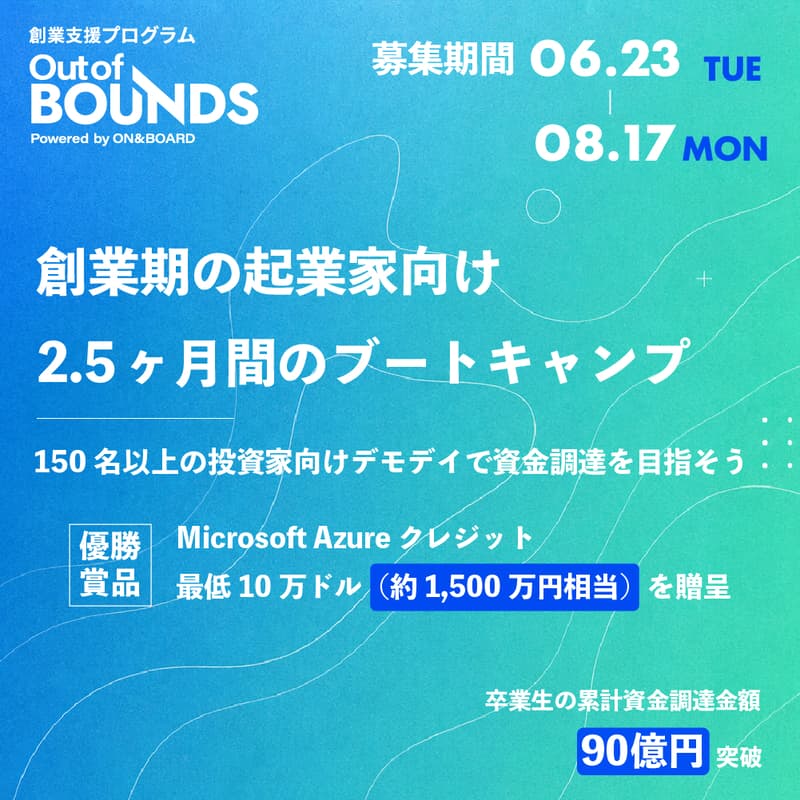 Cover Image for 創業支援プログラム・第5期「Out of BOUNDS」参加申込