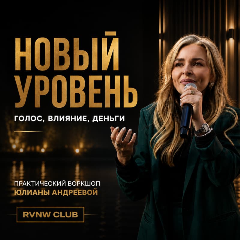 Cover Image for НОВЫЙ УРОВЕНЬ: голос, влияние, деньги
