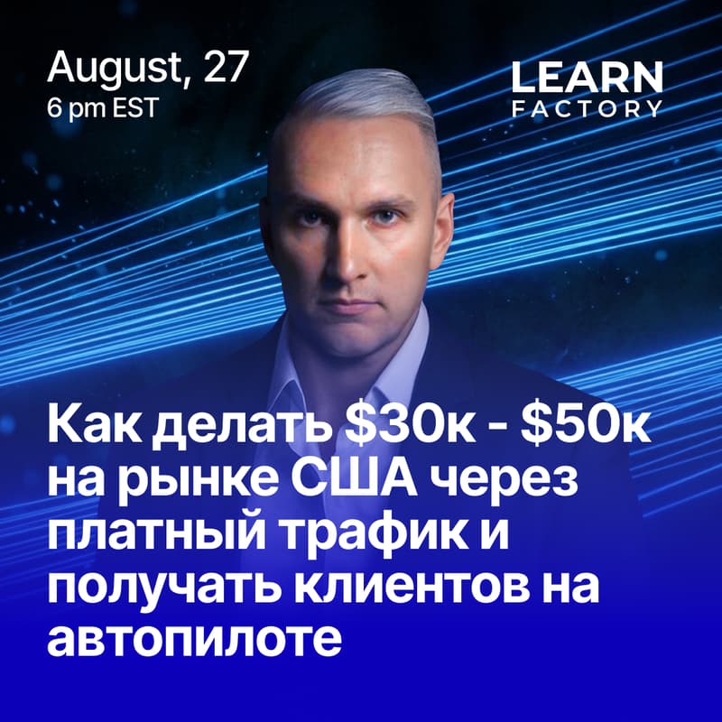 Cover Image for Как делать $30к - $50к на рынке США через платный трафик и получать клиентов на автопилоте