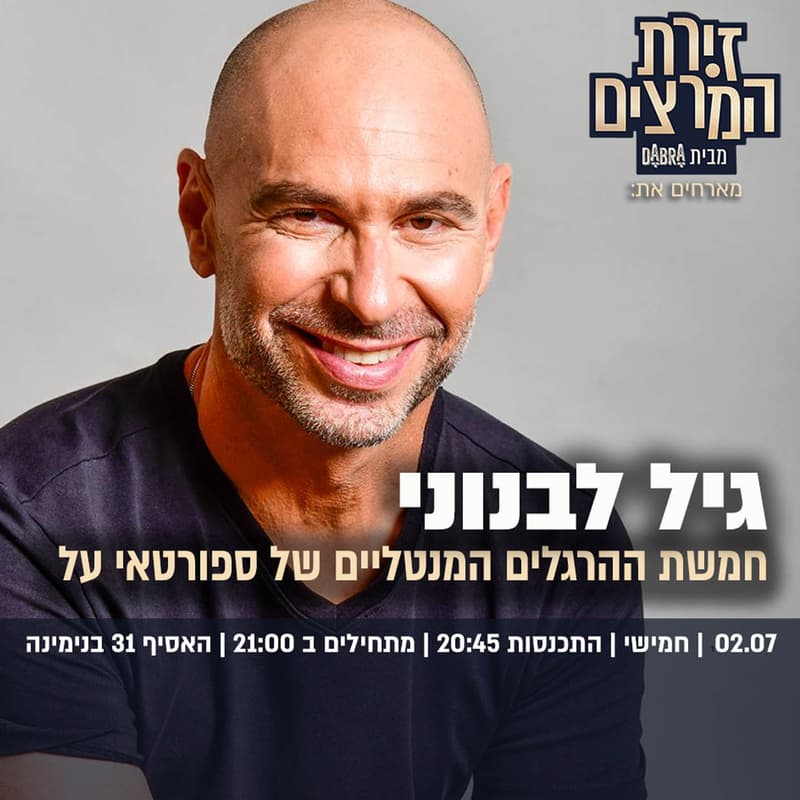Cover Image for גיל לבנוני - חמשת ההרגלים המנטליים של ספורטאי העל