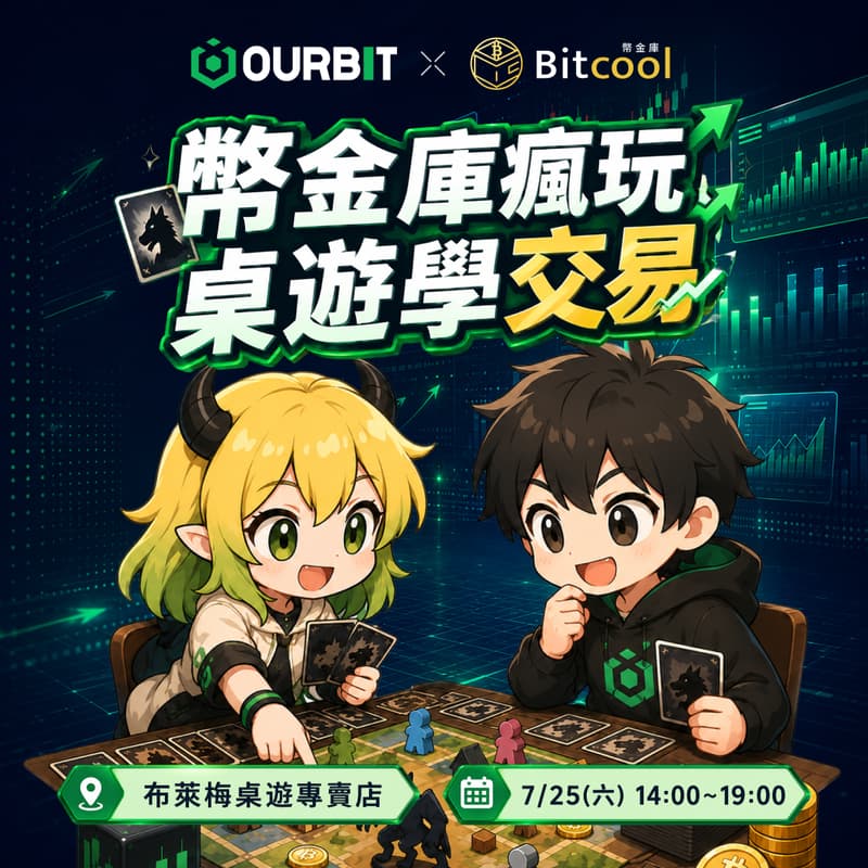 Cover Image for 幣金庫瘋玩桌遊學交易
