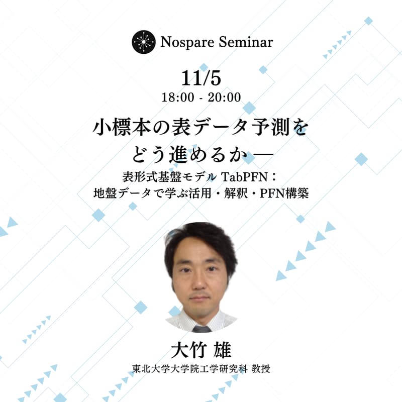 Cover Image for 小標本の表データ予測をどう進めるか ― 表形式基盤モデル TabPFN:地盤データで学ぶ活用・解釈・PFN構築
