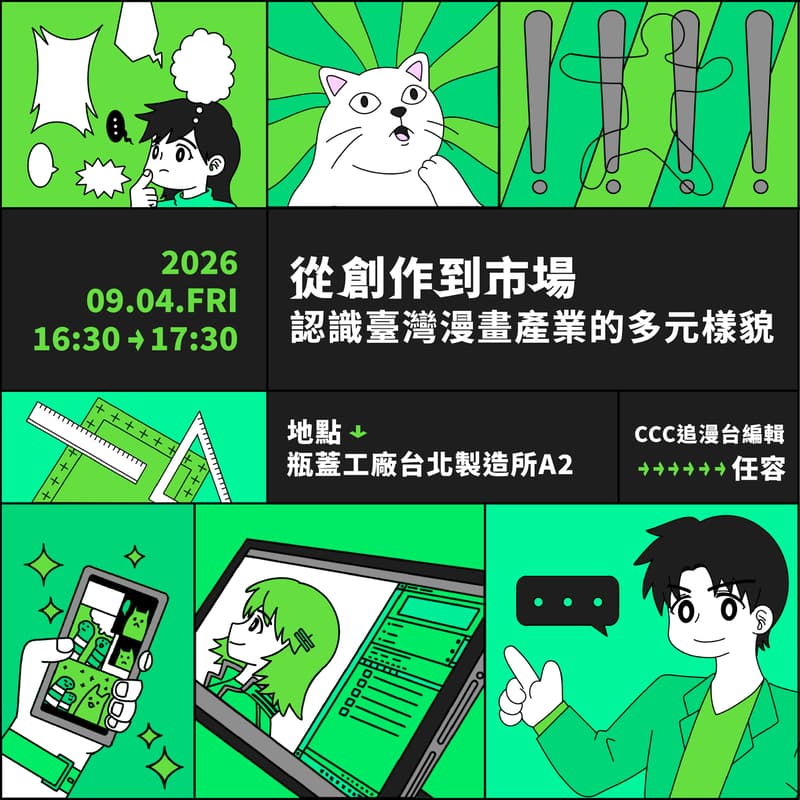 Cover Image for 揭開漫畫的幕後魔法:臺漫產業大解密!《從創作到市場:認識臺灣漫畫產業的多元樣貌》