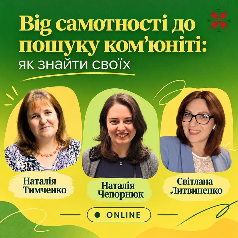 Cover Image for Інтеграційна панельна дискусія: Від самотності до пошуку ком'юніті: як знайти своїх