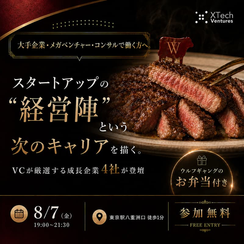 Cover Image for 【8/7 Startup Career Night 開催】大手企業・メガベン・コンサルから「経営陣」へ。次のキャリアを描く。