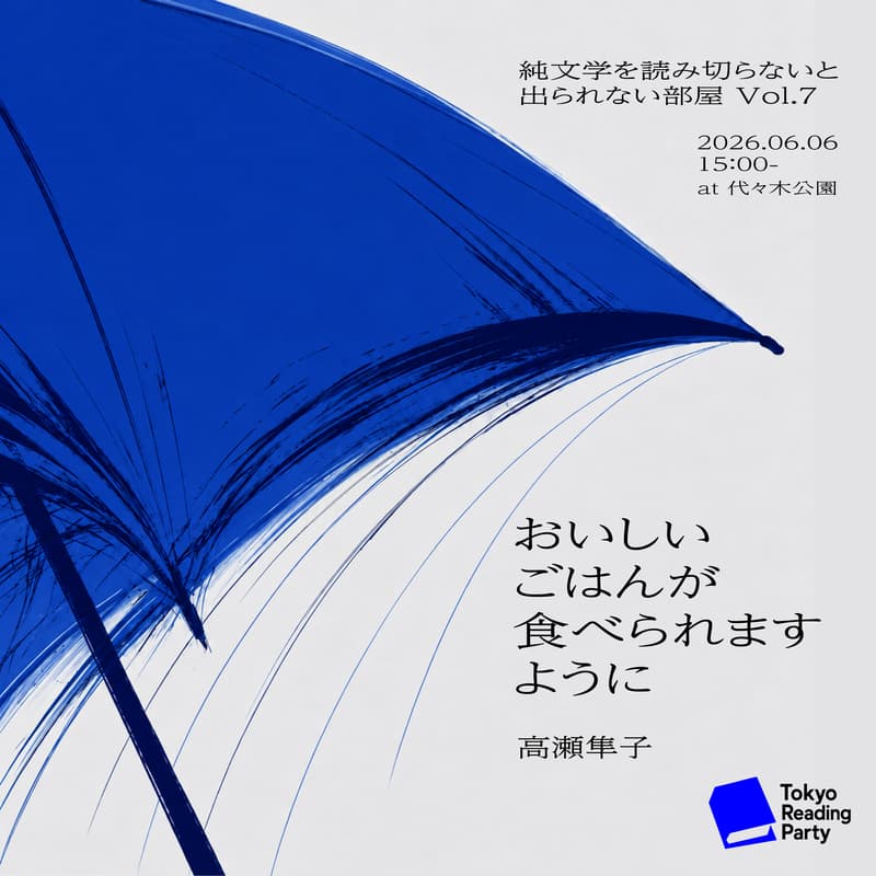 Cover Image for 2026/6/6 純文学を読み切らないと出られない部屋@代々木公園