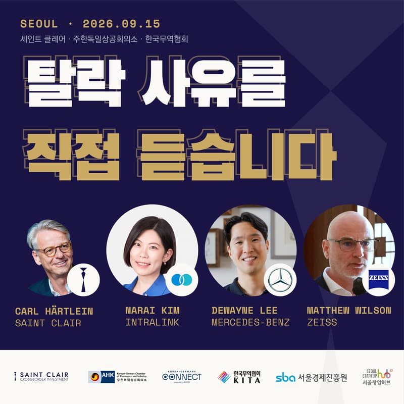 Cover Image for 유럽 바이어는 탈락 사유를 알려주지 않습니다 — 9월 15일, 유럽 기업 임원들이 직접 말합니다