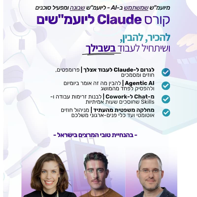 Cover Image for קורס Claude ליועמ״שים - מחזור שני