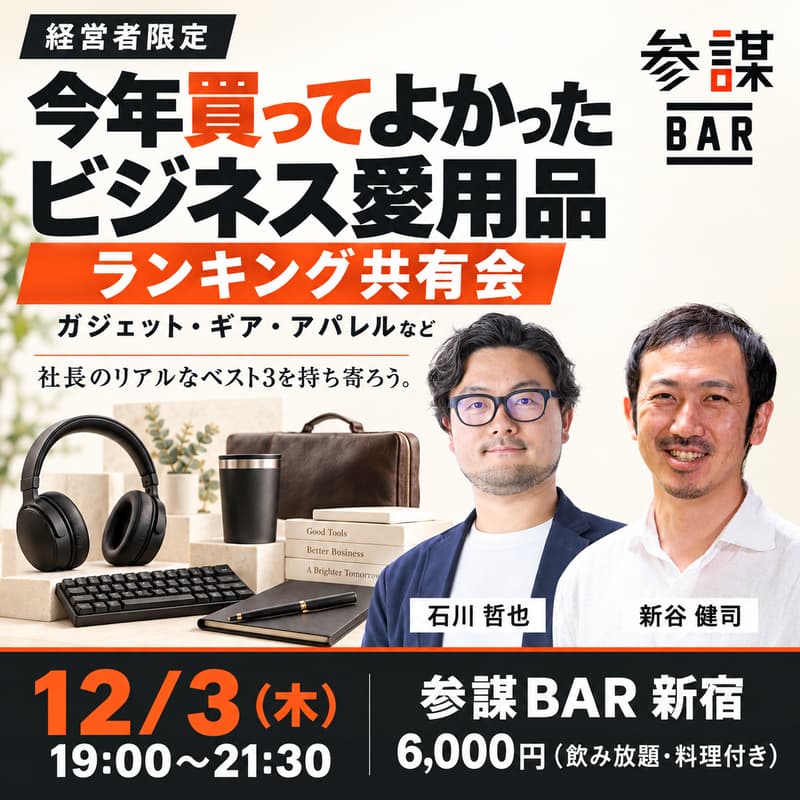 Cover Image for 今年買ってよかったビジネス愛用品（ガジェット・ギア・アパレルなど）ランキング共有会【経営者限定】