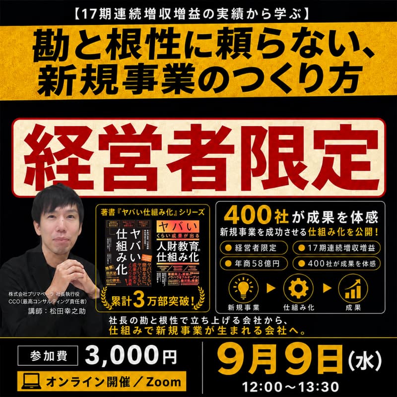 Cover Image for 【初公開】新規事業を成功させるヤバい仕組み化
