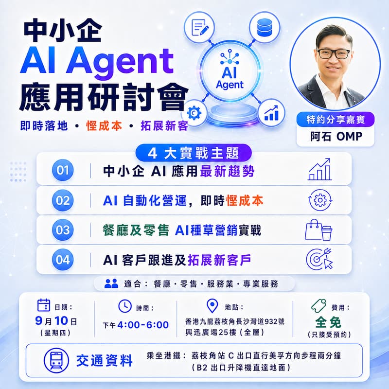 Cover Image for 中小企 AI Agent 應用研討會