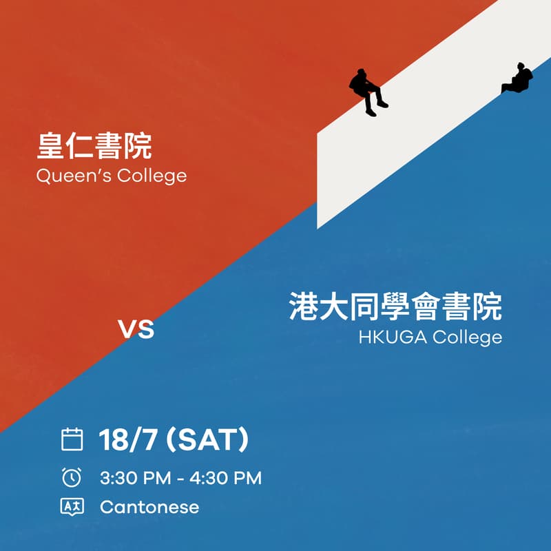 Cover Image for Preface Debate for Tomorrow: Final - Queen’s College vs. HKUGA College (Cantonese)