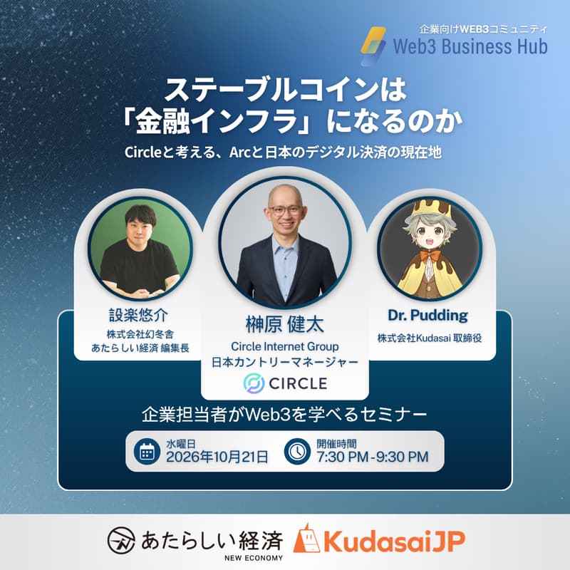 Cover Image for ステーブルコインは「金融インフラ」になるのか― Circleと考える、Arcと日本のデジタル決済の現在地
