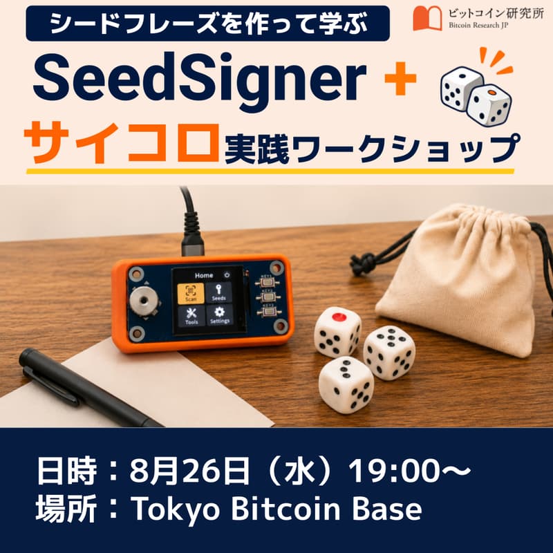 Cover Image for シードフレーズを作って学ぶ：SeedSigner + サイコロ実践ワークショップ