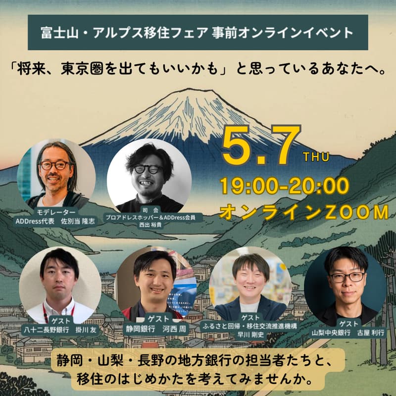 Cover Image for 【無料オンライン】「将来、東京圏を出てもいいかも」と思っているあなたへ ─ 富士山・アルプス移住フェア 事前オンラインイベント