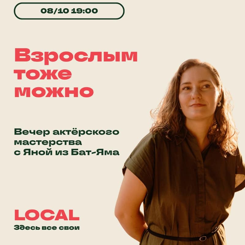 Cover Image for 🎭 Вечер актёрского мастерства «Взрослым тоже можно» 🎭
