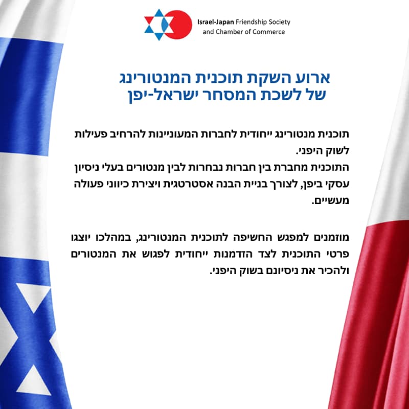 Cover Image for ארוע השקת תוכנית המנטורינג של לשכת המסחר ישראל-יפן