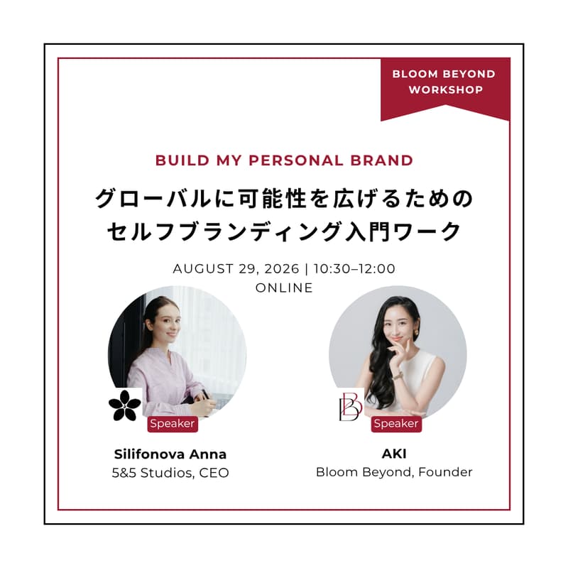 Cover Image for Build My Personal Brand〜グローバルに可能性を広げるためのセルフブランディング入門〜