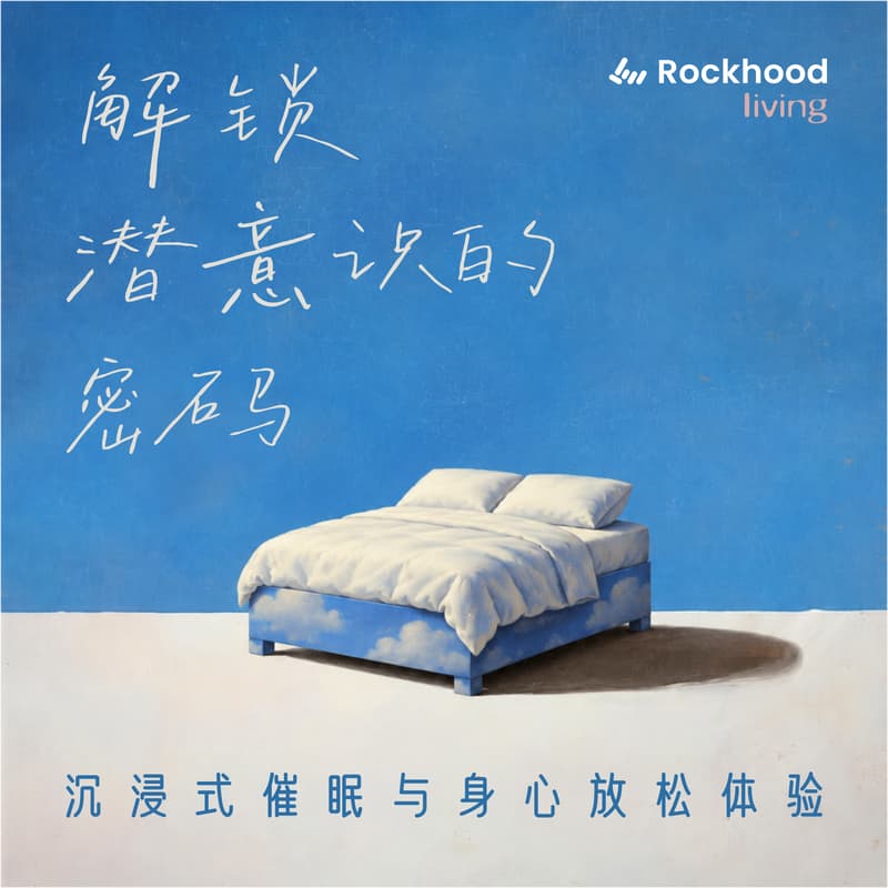 Cover Image for 解锁潜意识的密码:沉浸式催眠与身心放松体验|Hypnosis & the Subconscious: An Online Talk and Guided Relaxation