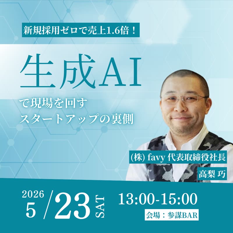 Cover Image for 新規採用ゼロで売上1.6倍！「生成AI」で現場を回すスタートアップの裏側