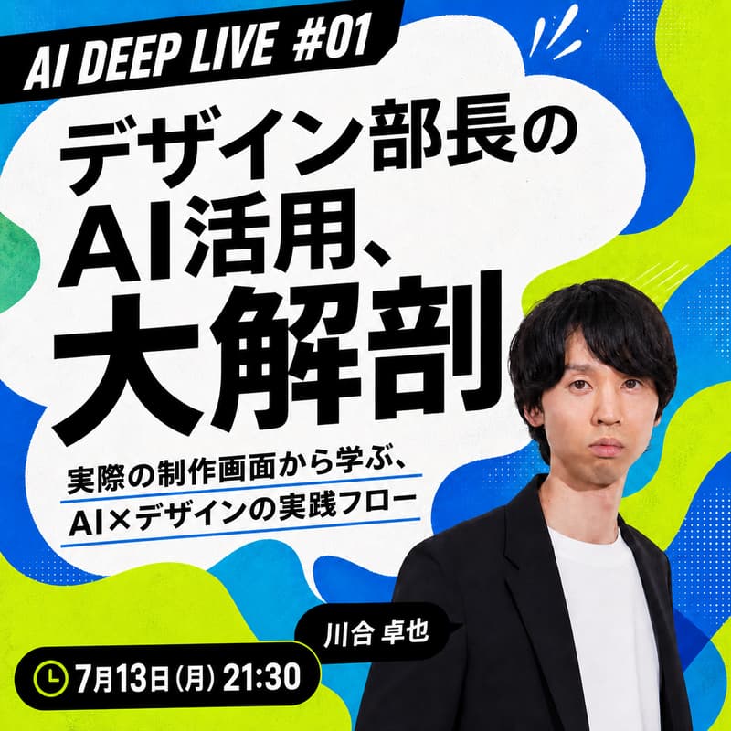 ◆参加者特典あり◆デザイン部長のAI活用、大解剖【実際の制作画面から学ぶ、AI×デザインの実践フロー】のカバー画像