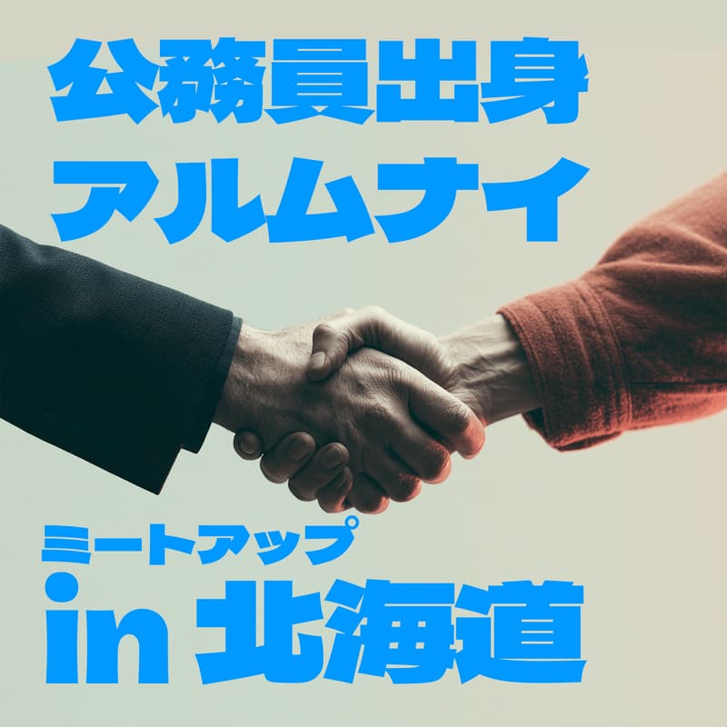 Cover Image for 公務員アルムナイ in 北海道
