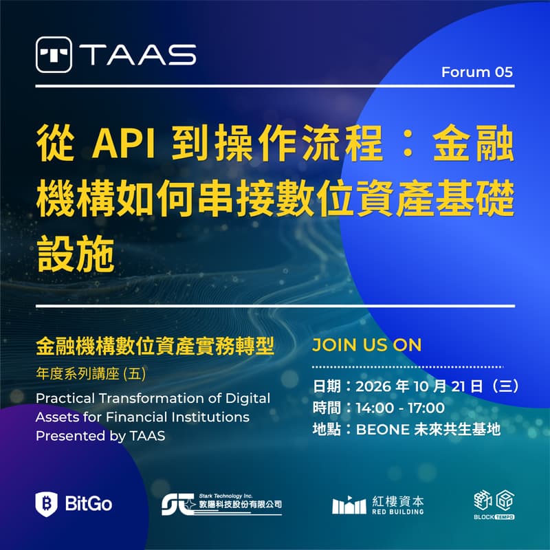 Cover Image for 金融機構數位資產實務轉型 Presented by TAAS - 年度系列講座 (五) 從 API 到操作流程：金融機構如何串接數位資產基礎設施