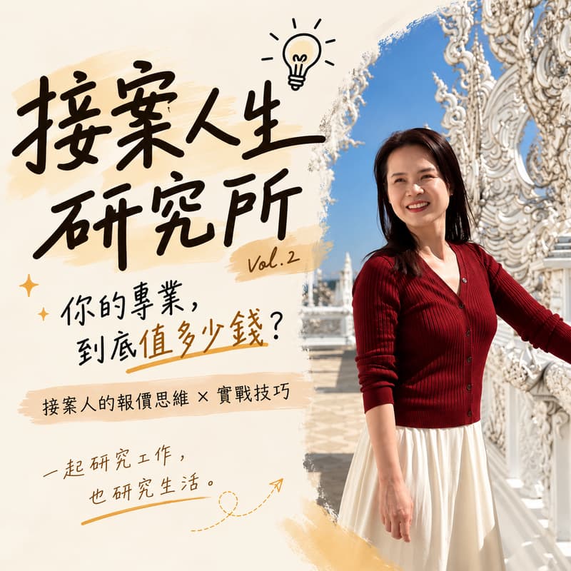 Cover Image for 接案人生研究所 Vol.2