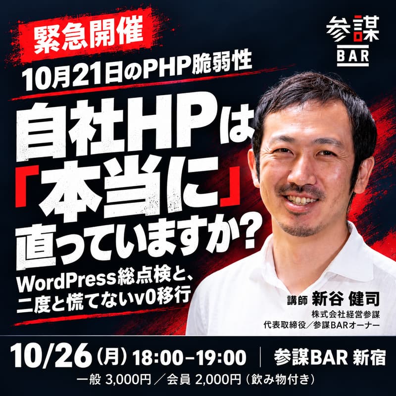 Cover Image for 【緊急開催】10月21日のPHP脆弱性、自社HPは「本当に」直っていますか？ 〜WordPress総点検と、二度と慌てないv0移行〜