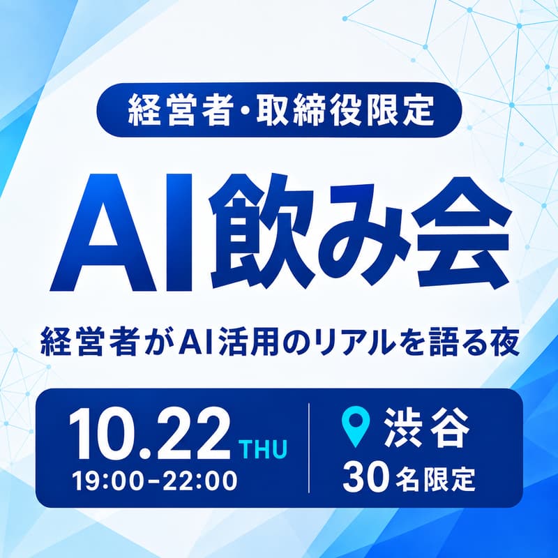 Cover Image for 渋谷AI飲み会