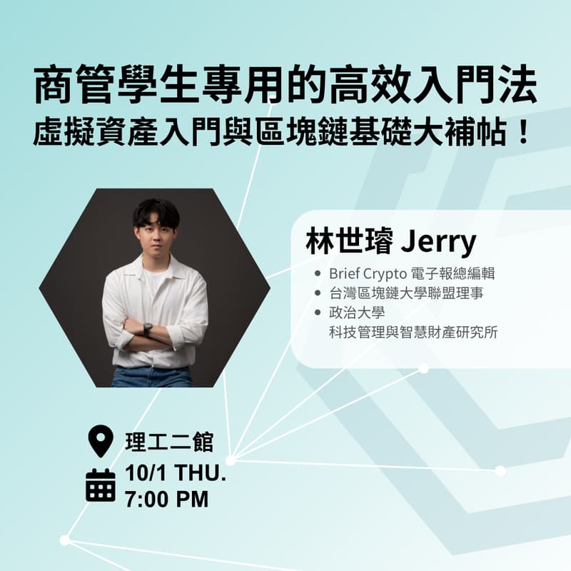 Cover Image for 商管學生專用的高效入門法：虛擬資產入門與區塊鏈基礎大補帖！