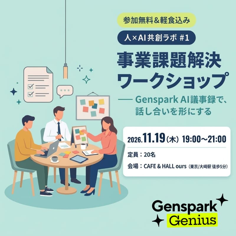 Cover Image for 人×AI共創ラボ #1 事業課題解決ワークショップ ── Genspark AI議事録で、話し合いを形にする