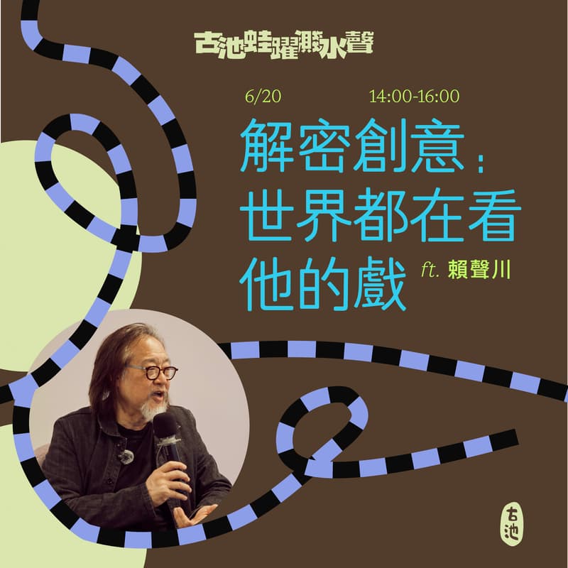 Cover Image for 《解密創意：世界都在看他的戲 》ft. 賴聲川 導演