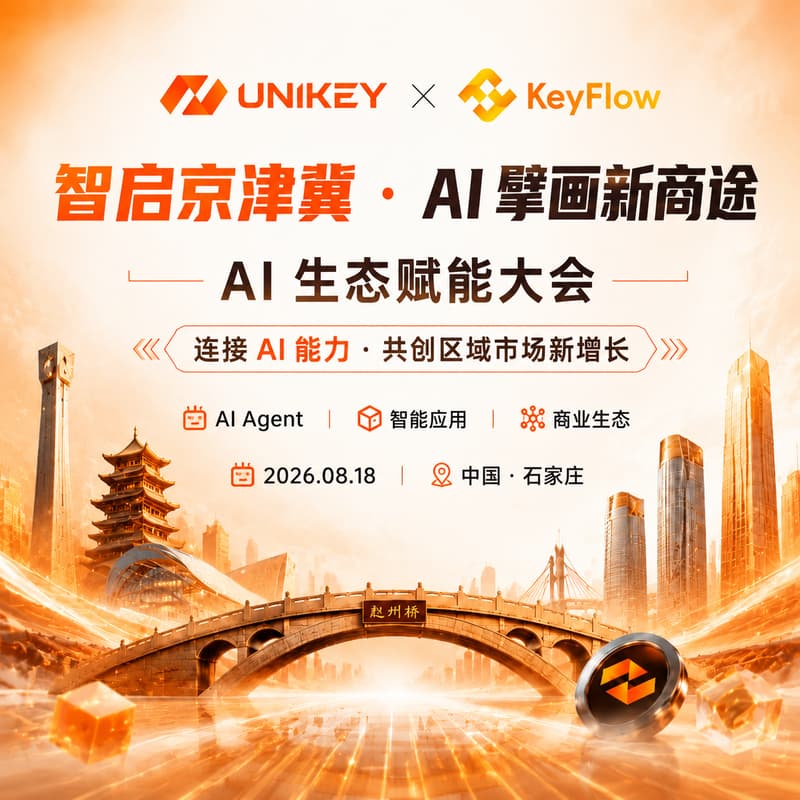 Cover Image for 智启京津冀 · AI 擘画新商途：UniKey AI 京津冀全域市场拓荒赋能大会
