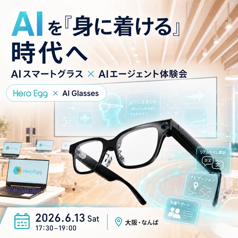 Cover Image for AIを「身に着ける」時代へ：AIスマートグラス × AIエージェント体験会