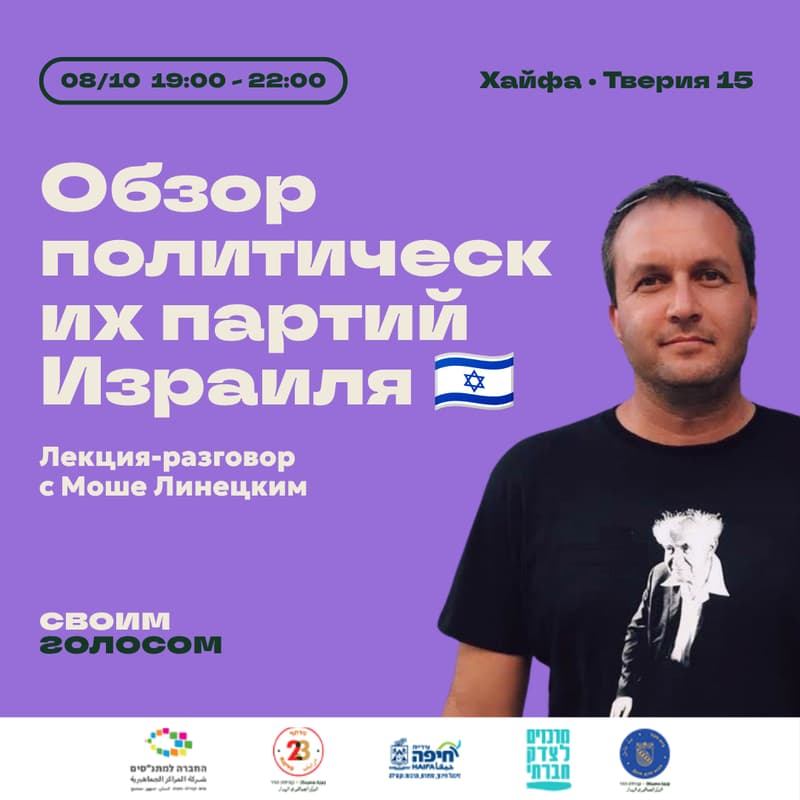 Cover Image for Обзор политических партий Израиля — лекция Моше Линецкого