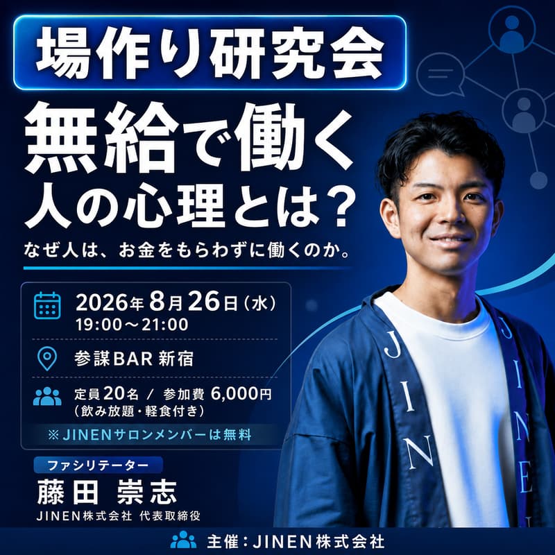 Cover Image for 【場づくり研究会】無給で働く人の心理とは？