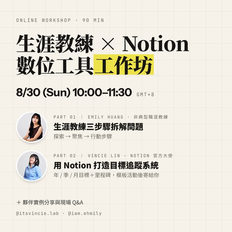 Cover Image for 「生涯教練 × Notion 數位工具」線上工作坊