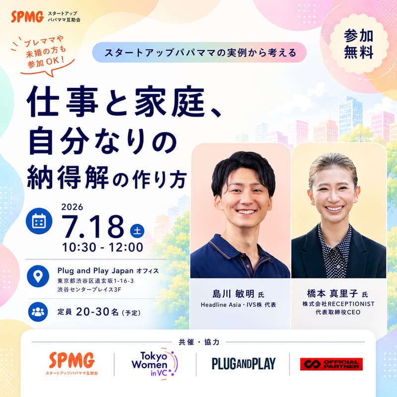 Cover Image for 「仕事と家庭、自分なりの納得解の作り方」〜スタートアップパパママの実例から考える〜