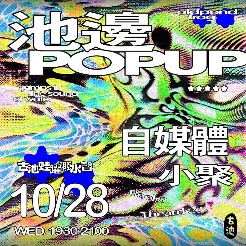 Cover Image for 【池邊 POP UP】自媒體小聚:內容到影響