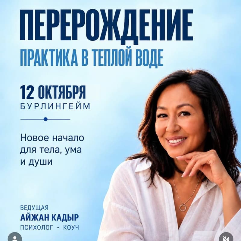 Обложка события «Перерождение — практика в тёплой воде с Айжан Кадыр»