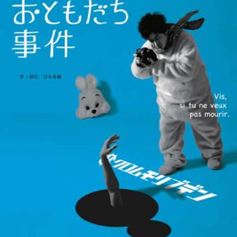 Cover Image for 【10/22上映】クロムモリブデン『連続おともだち事件』