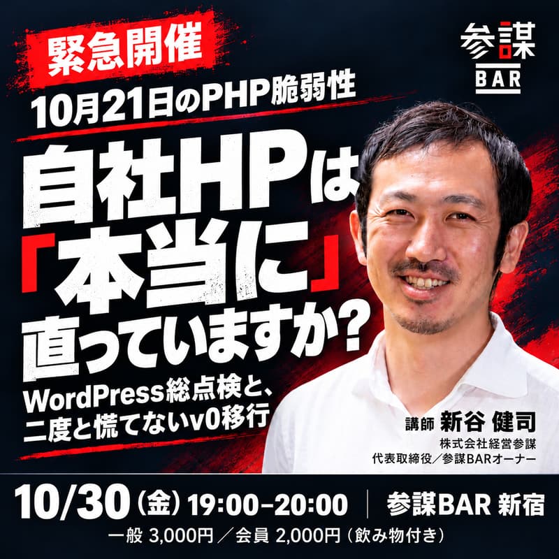 Cover Image for 【緊急開催】10月21日のPHP脆弱性、自社HPは「本当に」直っていますか？ 〜WordPress総点検と、二度と慌てないv0移行〜