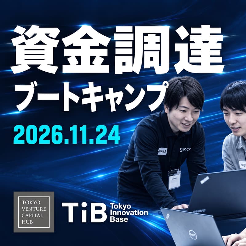 Cover Image for 【メンター募集】資金調達ブートキャンプ（11/24開催）